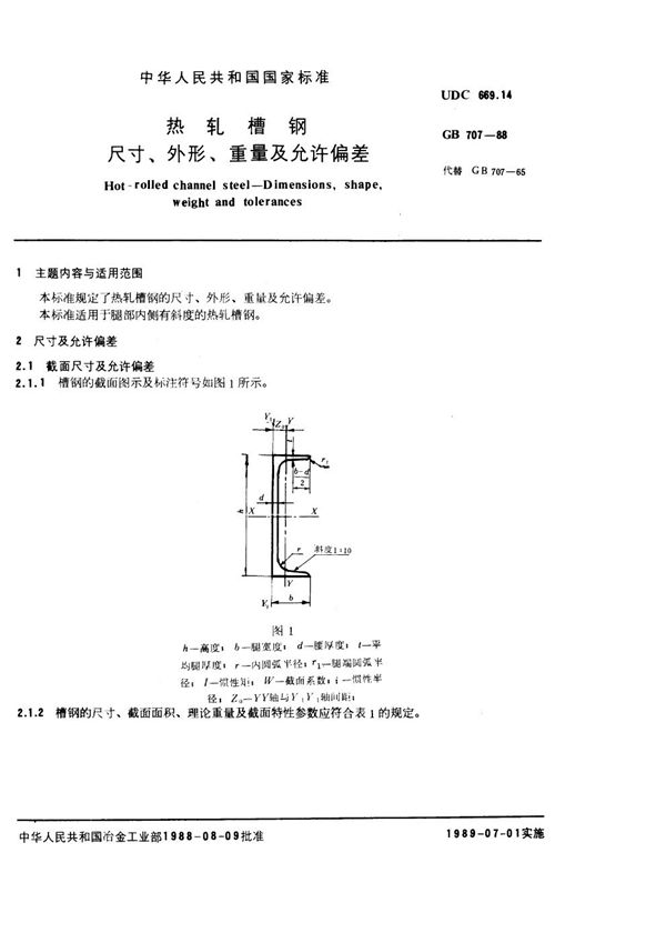 热轧槽钢尺寸、外形、重量及允许偏差 (GB 707-1988)