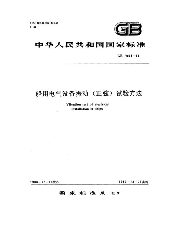 船用电气设备振动(正弦)试验方法 (GB 7094-1986)