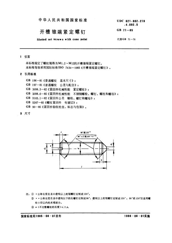 开槽锥端紧定螺钉 (GB 71-1985)