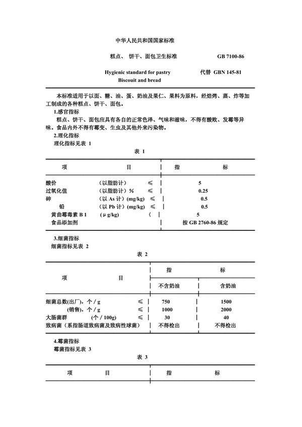 糕点、饼干、面包卫生标准 (GB 7100-1986)