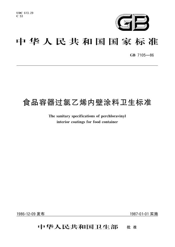 食品容器过氯乙烯内壁涂料卫生标准 (GB 7105-1986)