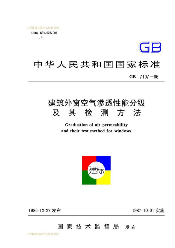 建筑外窗空气渗透性能分级及其检测方法 (GB 7107-1986)