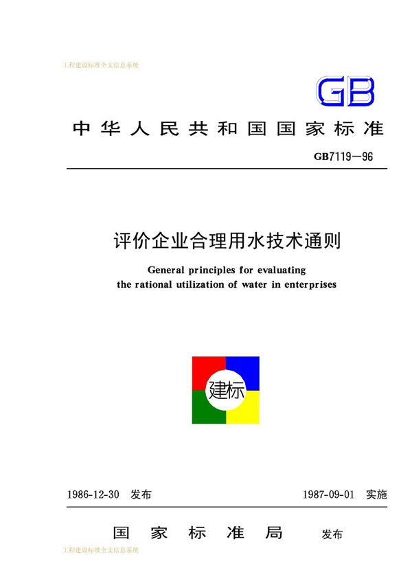 评价企业合理用水技术通则 (GB 7119-1996)