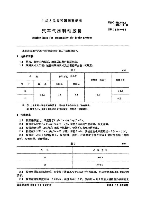 汽车气压制动胶管 (GB 7120-1986)