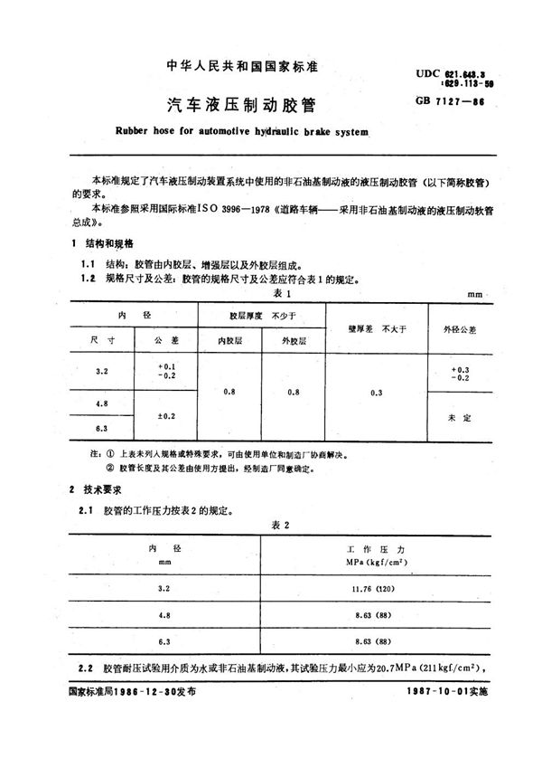 汽车液压制动胶管 (GB 7127-1986)