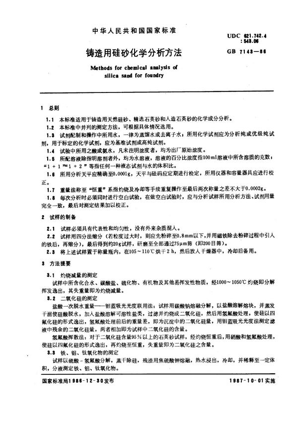 铸造用硅砂化学分析方法 (GB 7143-1986)