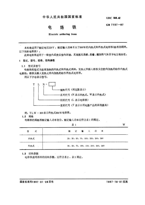 电烙铁 (GB 7157-1987)