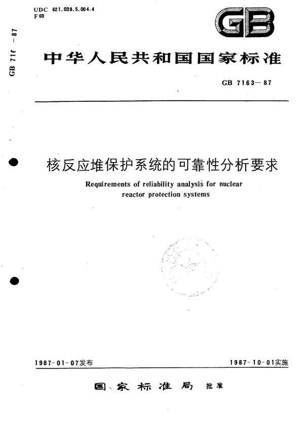 核反应堆保护系统的可靠性分析要求 (GB 7163-1987)