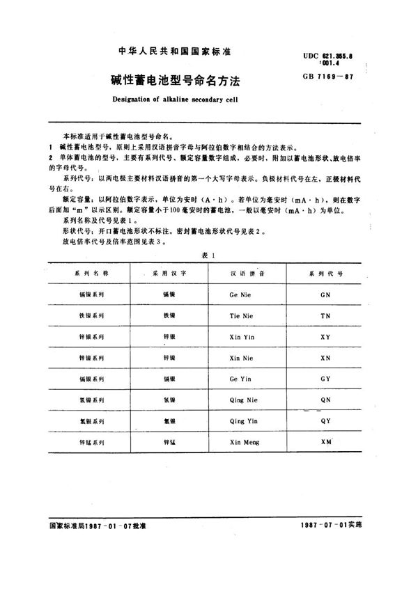 碱性蓄电池型号命名方法 (GB 7169-1987)