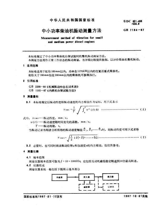 中小功率柴油机振动测量方法 (GB 7184-1987)