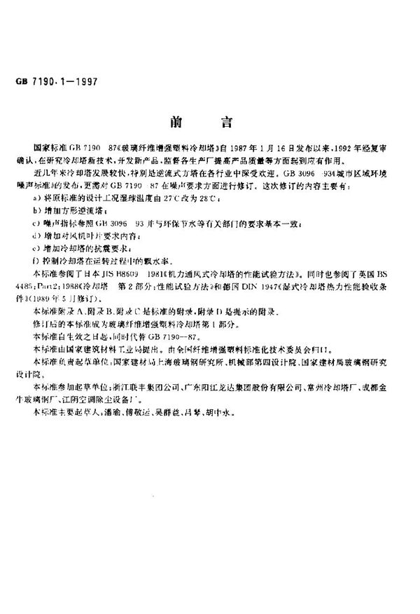 玻璃纤维增强塑料冷却塔 第1部分：中小型玻璃纤维增强塑料冷却塔 (GB 7190.1-1997)