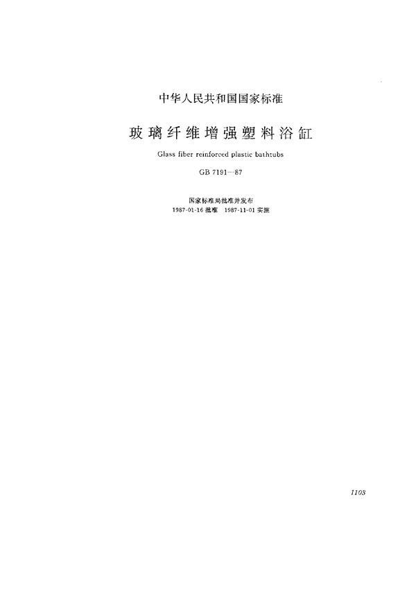 玻璃纤维增强塑料学浴缸 (GB 7191-1987)