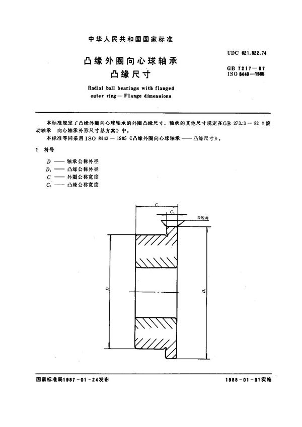 凸缘外圈向心球轴承 凸缘尺寸 (GB 7217-1987)