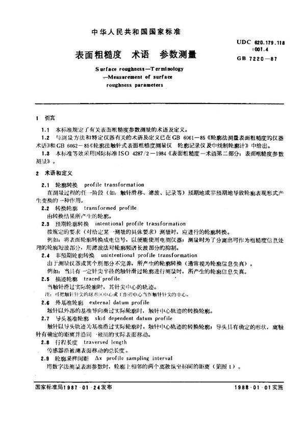 表面粗糙度 术语 参数测量 (GB 7220-1987)