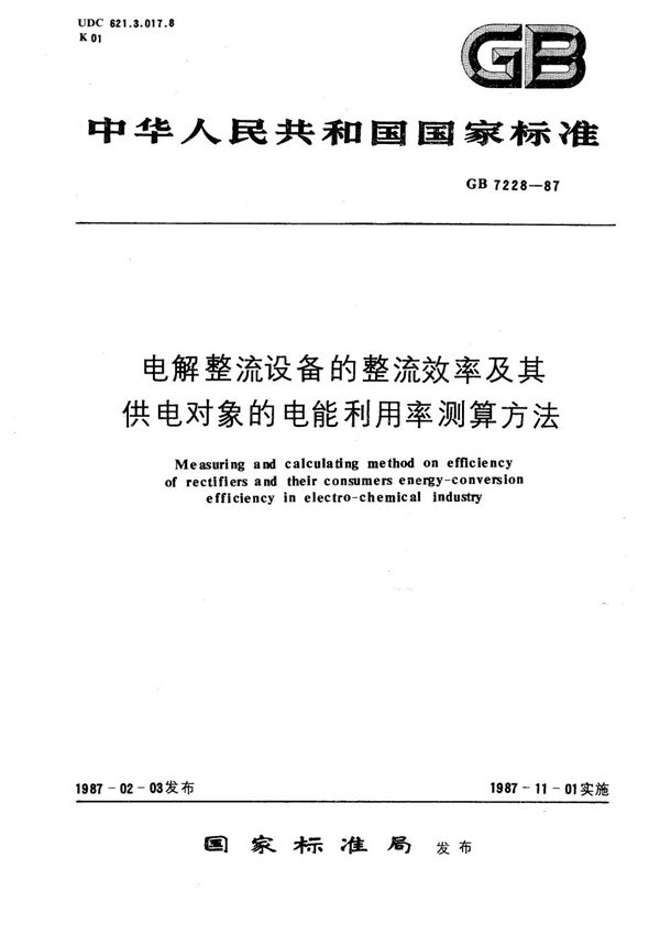 电解整流设备的整流效率及其供电对象的电能利用率测算方法 (GB 7228-1987)