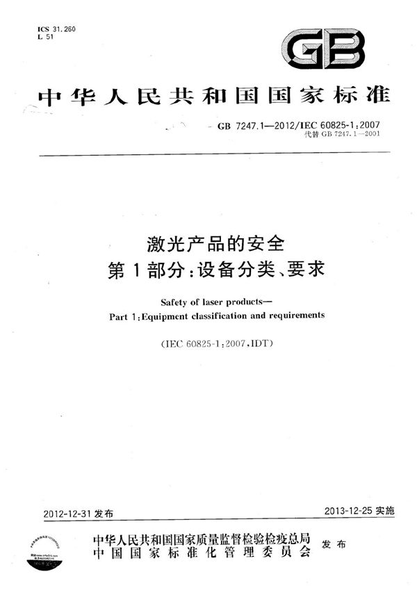 激光产品的安全  第1部分：设备分类、要求 (GB 7247.1-2012)