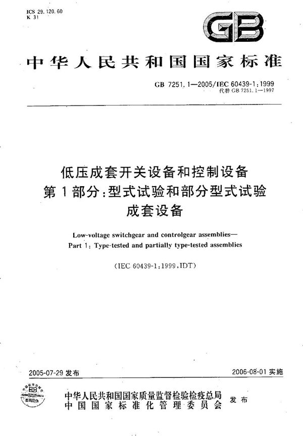 低压成套开关设备和控制设备 第1部分：型式试验和部分型式试验 成套设备 (GB 7251.1-2005)