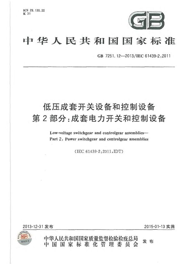 低压成套开关设备和控制设备 第2部分：成套电力开关和控制设备 (GB 7251.12-2013)