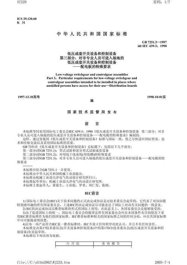 低压成套开关设备和控制设备  第三部分:对非专业人员可进入场地的低压成套开关设备和控制设备-配电板的特殊要求 (GB 7251.3-1997)