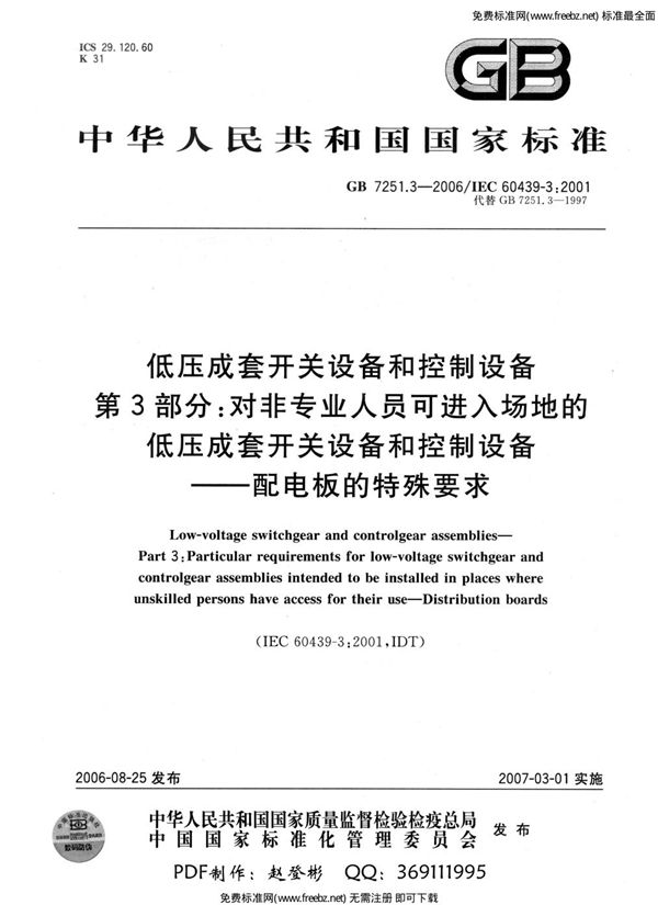 低压成套开关设备和控制设备  第3部分：对非专业人员可进入场地的低压成套开关设备和控制设备-配电板的特殊要求 (GB 7251.3-2006)