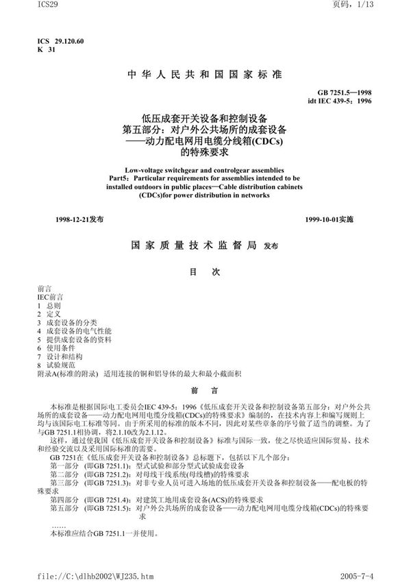 低压成套开关设备和控制设备  第五部分:对户外公共场所的成套设备  动力配电网用电缆分线箱(CDCs)的特殊要求 (GB 7251.5-1998)