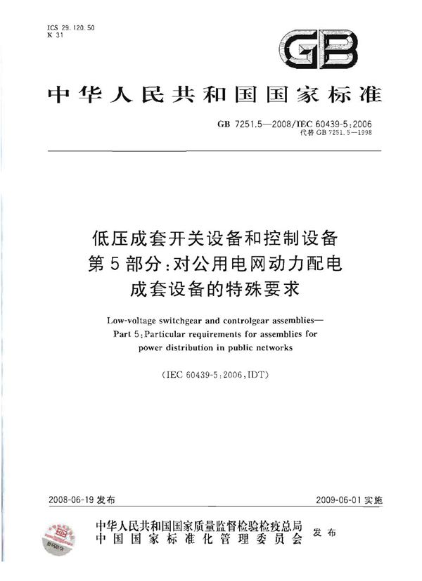 低压成套开关设备和控制设备  第5部分: 对公用电网动力配电成套设备的特殊要求 (GB 7251.5-2008)