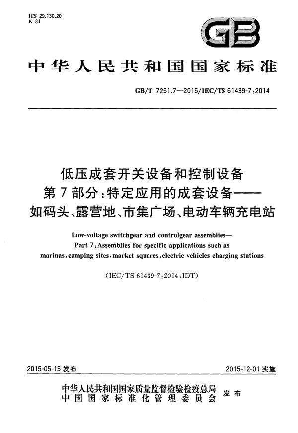 低压成套开关设备和控制设备 第7部分 特定应用的成套设备-如码头、露营地、市集广场、电动车辆充电站 (GB 7251.7-2015)