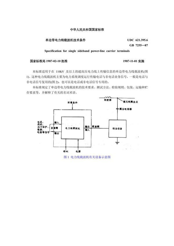 单边带电力线载波机技术条件 (GB 7255-1987)