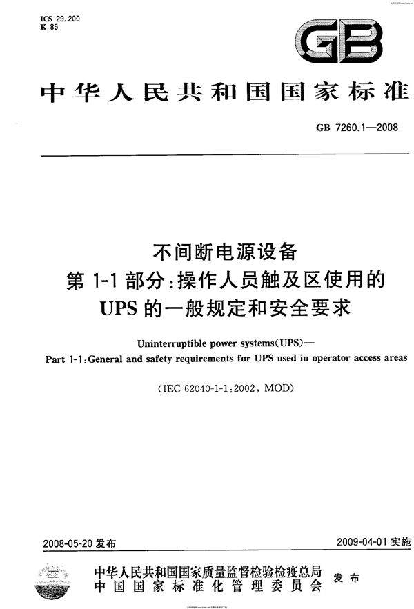 不间断电源设备  第1-1部分: 操作人员触及区使用的UPS的一般规定和安全要求 (GB 7260.1-2008)