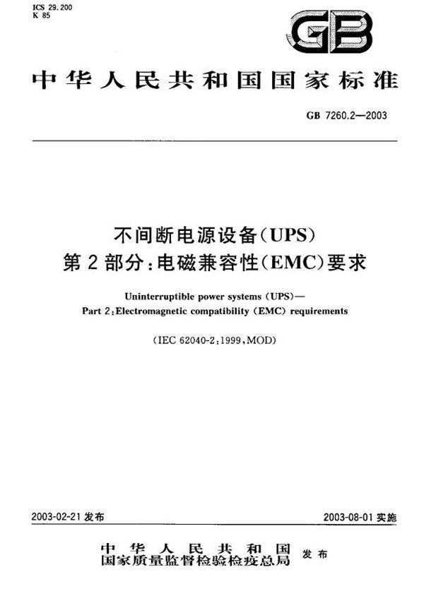 不间断电源设备(UPS)  第2部分:电磁兼容性(EMC)要求 (GB 7260.2-2003)