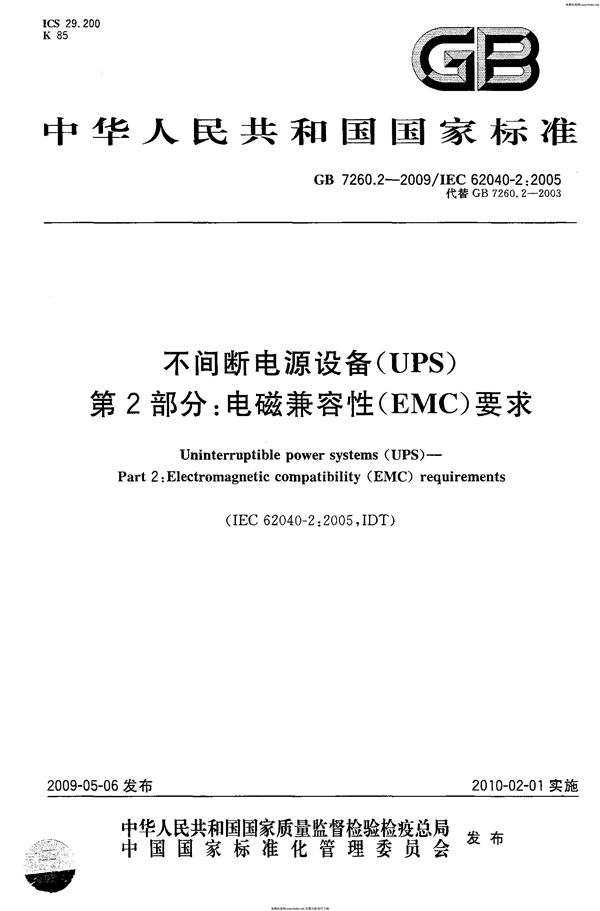 不间断电源设备(UPS)  第2部分：电磁兼容性(EMC)要求 (GB 7260.2-2009)