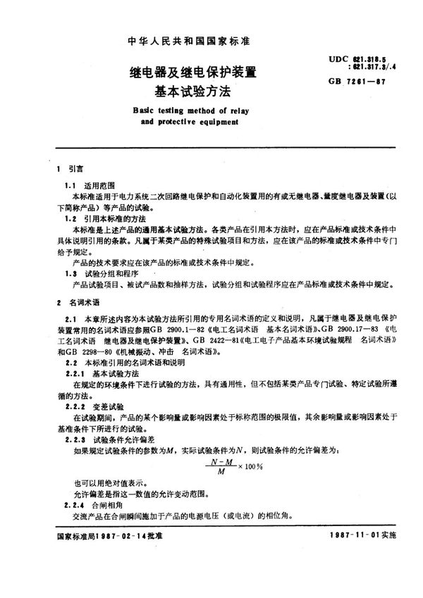 继电器及继电保护装置基本试验方法 (GB 7261-1987)