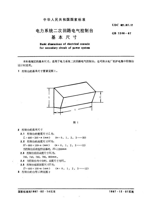 电力系统二次回路电气控制台基本尺寸 (GB 7266-1987)