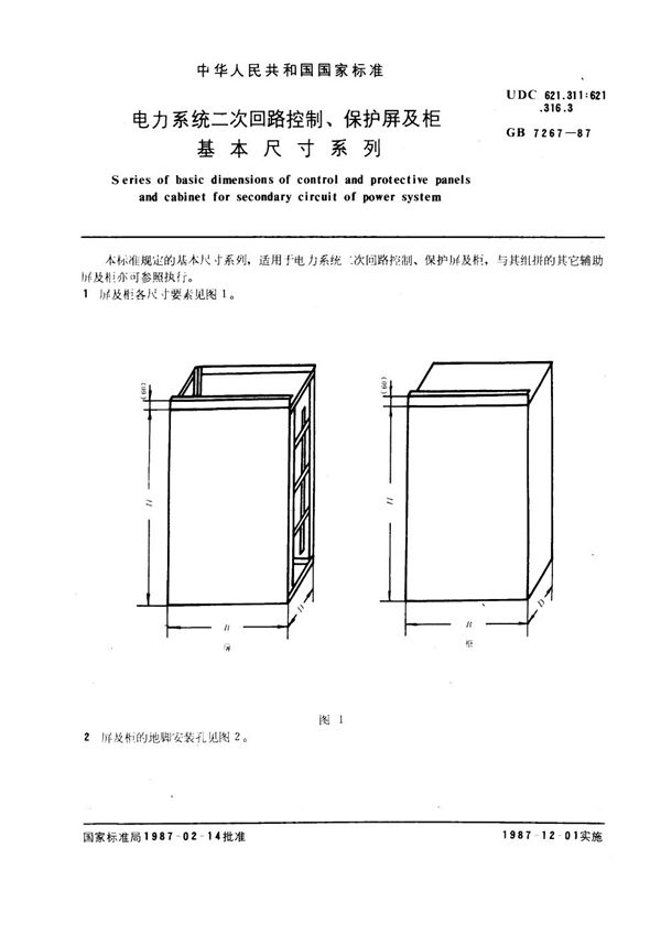 电力系统二次回路控制、保护屏及柜基本尺寸系列 (GB 7267-1987)