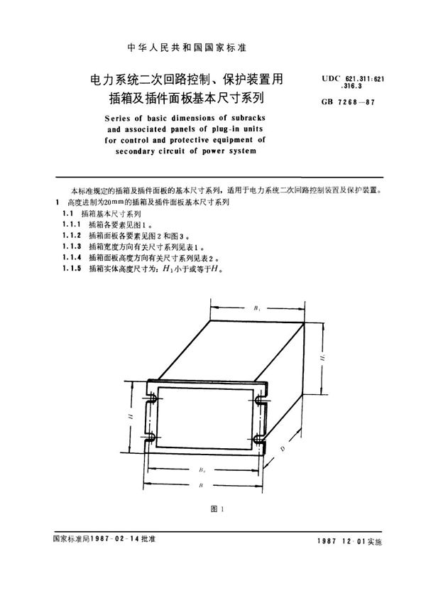 电力系统二次回路控制、保护装置用插箱及插件面板基本尺寸系列 (GB 7268-1987)