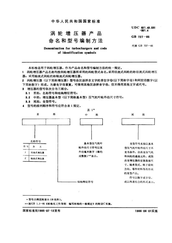 涡轮增压器产器命名和型号编制方法 (GB 727-1985)