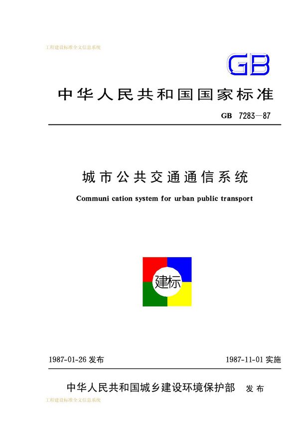 城市公共交通通信系统 (GB 7283-1987)