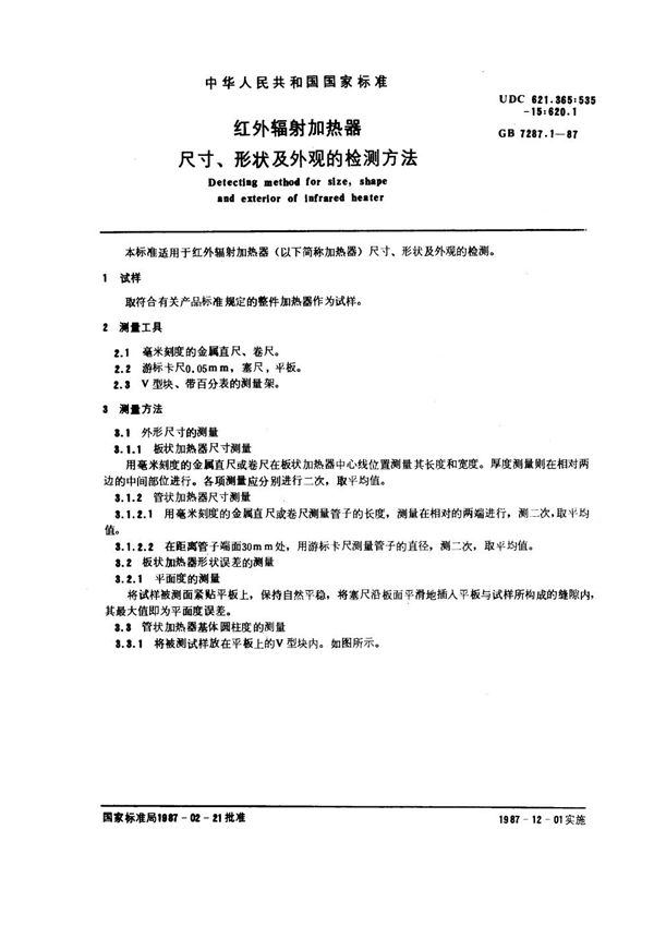 红外辐射加热器尺寸、形状及外观的检测方法 (GB 7287.1-1987)