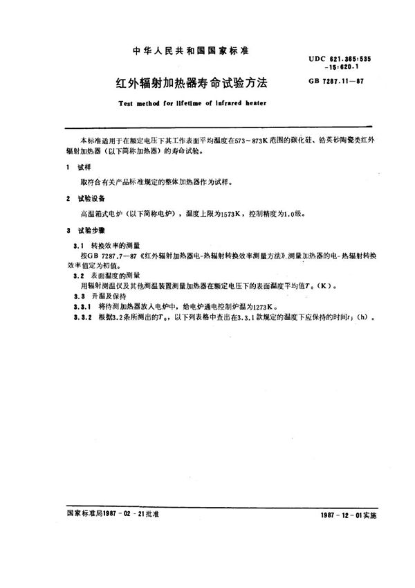 红外辐射加热器寿命试验方法 (GB 7287.11-1987)