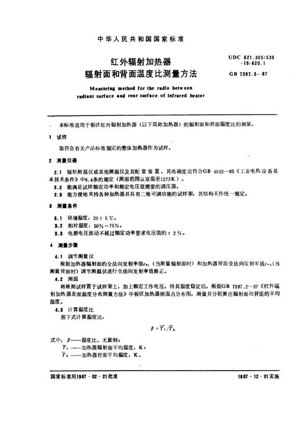 红外辐射加热器辐射面和背面温度比测量方法 (GB 7287.3-1987)