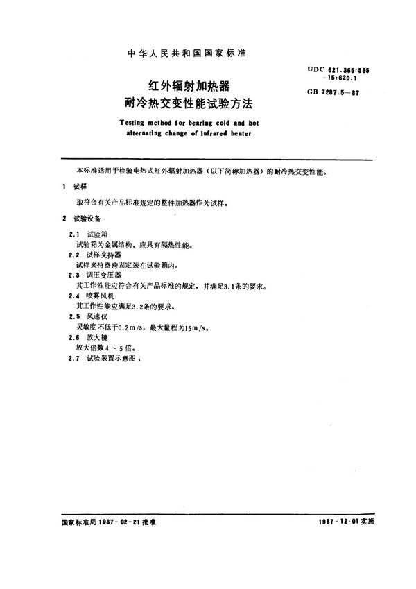 红外辐射加热器耐冷热交变性能试验方法 (GB 7287.5-1987)