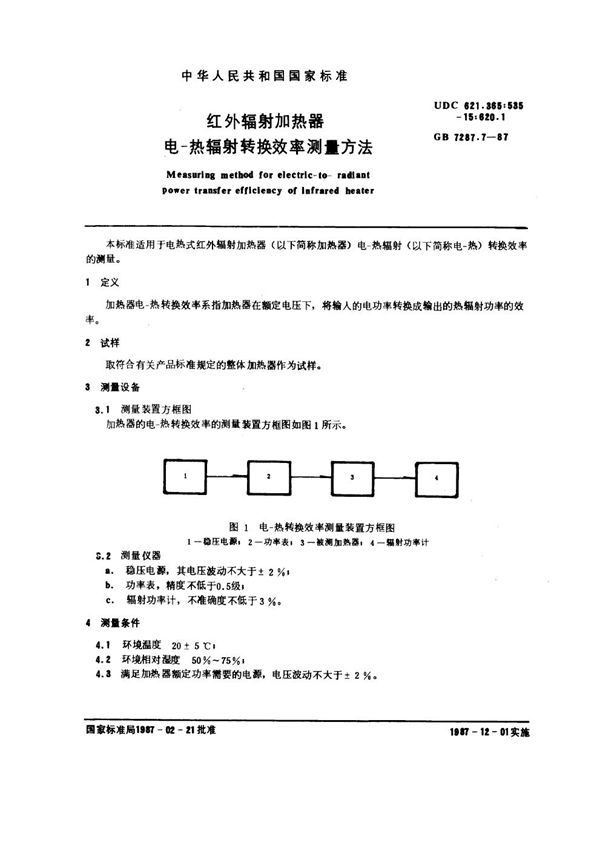 红外辐射加热器电-热辐射转换效率测量方法 (GB 7287.7-1987)