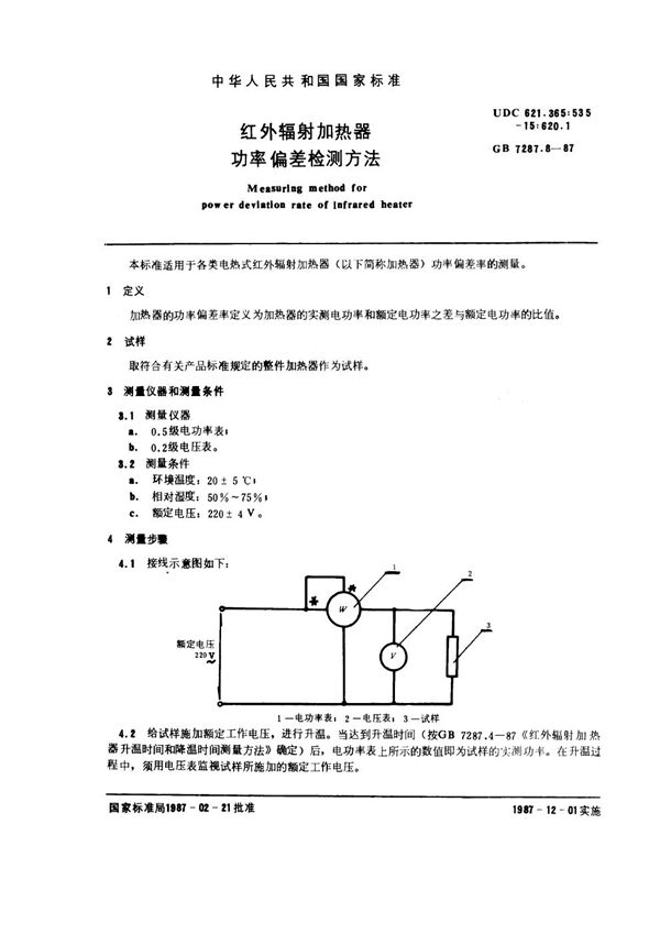 红外辐射加热器功率偏差检测方法 (GB 7287.8-1987)