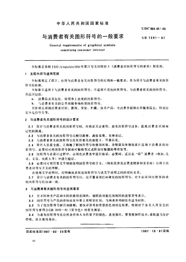 与消费者有关图形符号的一般要求 (GB 7291-1987)