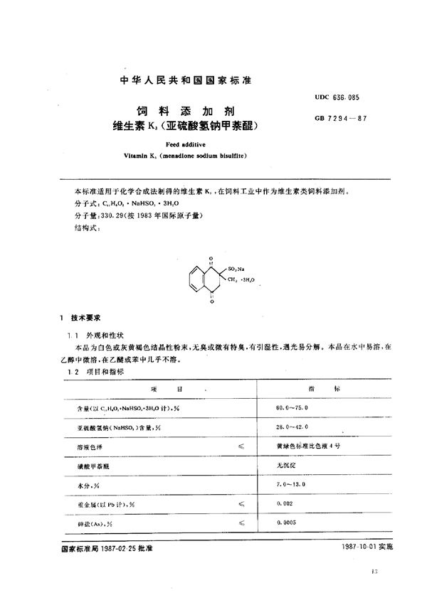 饲料添加剂  维生素 K3 (亚硫酸氢钠甲萘醌) (GB 7294-1987)