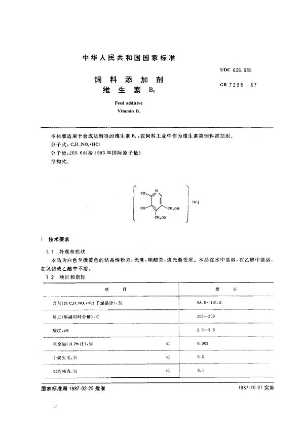 饲料添加剂  维生素 B6 (GB 7298-1987)