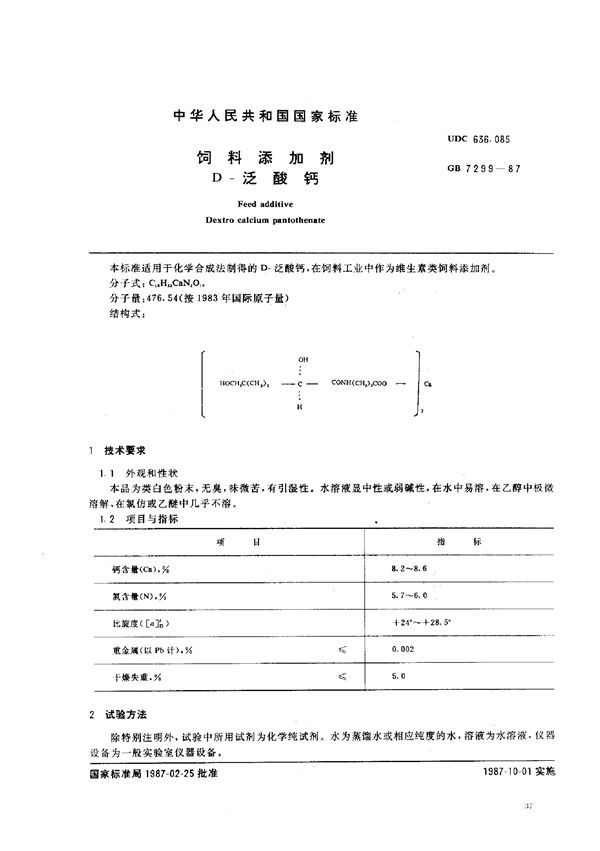 饲料添加剂  D-泛酸钙 (GB 7299-1987)