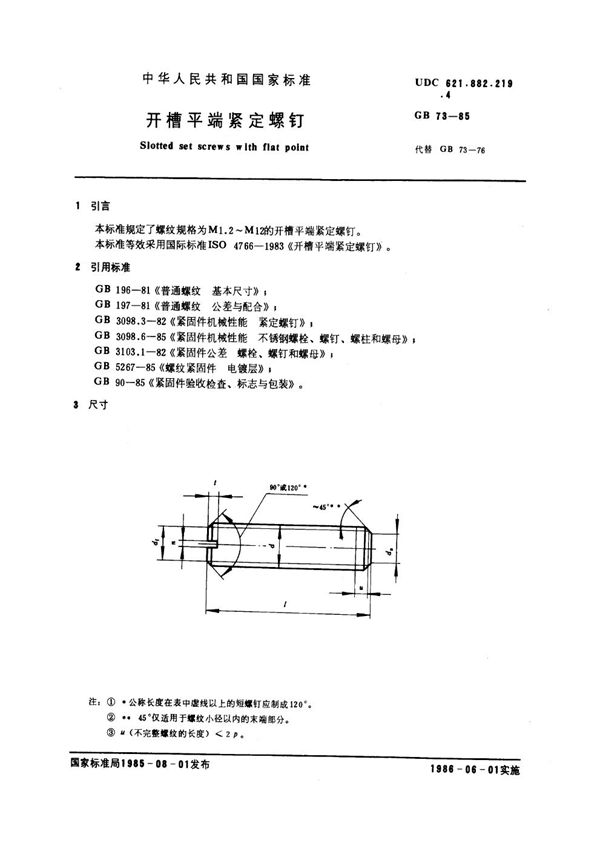 开槽平端紧定螺钉 (GB 73-1985)