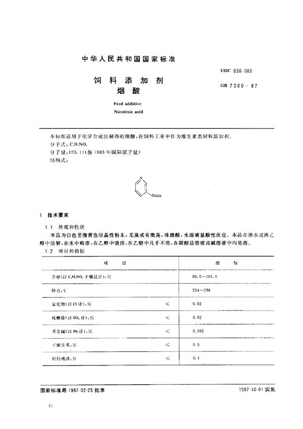 饲料添加剂  烟酸 (GB 7300-1987)