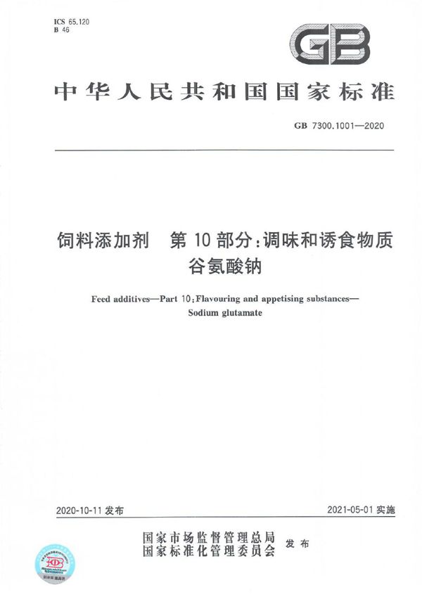 GB 7300.1001-2020 饲料添加剂 第10部分 调味和诱食物质 谷氨酸钠